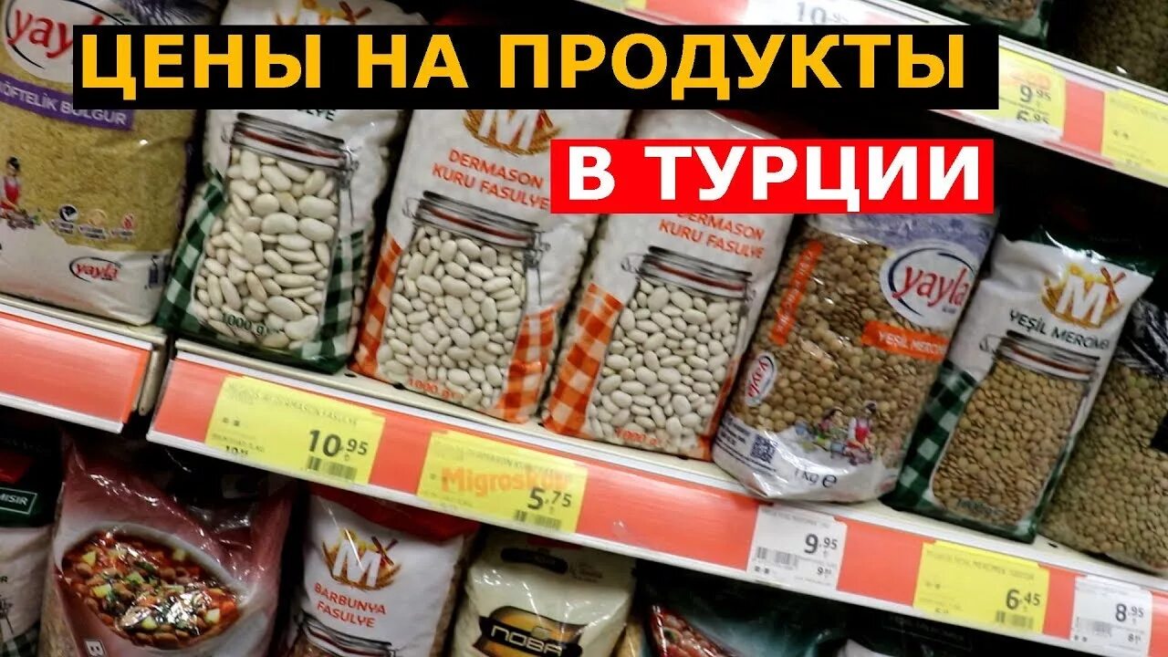 Что в турции дешевле чем в россии. Продукты в Турции. Продукция в магазинах Турции. Турецкие продукты. Продуктовые магазины в Турции.