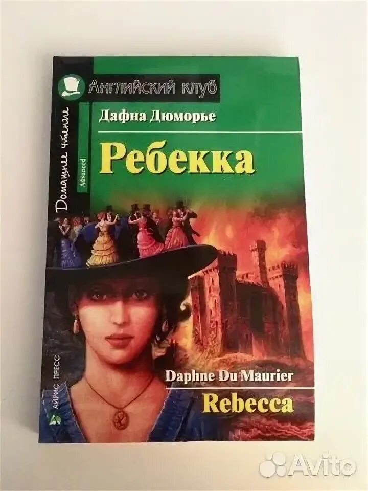 Аудиокниги ребекка дафна дю. Дюморье ребекка. Ребекка дафна. Аудиокниги ребекка дафна дю. Дафна дюморье "ребекка".