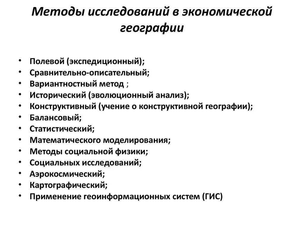 1 полевое исследование. Методы экономической географии. Методы экономико-географических исследований. Методы изучения экономической географии. Научные методы исследования социально-экономической географии.