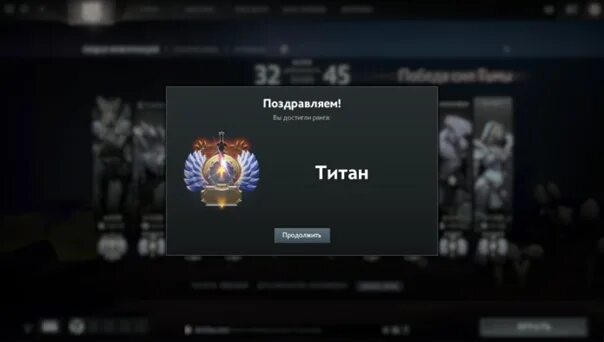 Ранг титан 1 дота 2. Поздравляем вы достигли ранга. Ранг божество дота 2. Ранг титан. Поздравляем вы достигли ранга титан.
