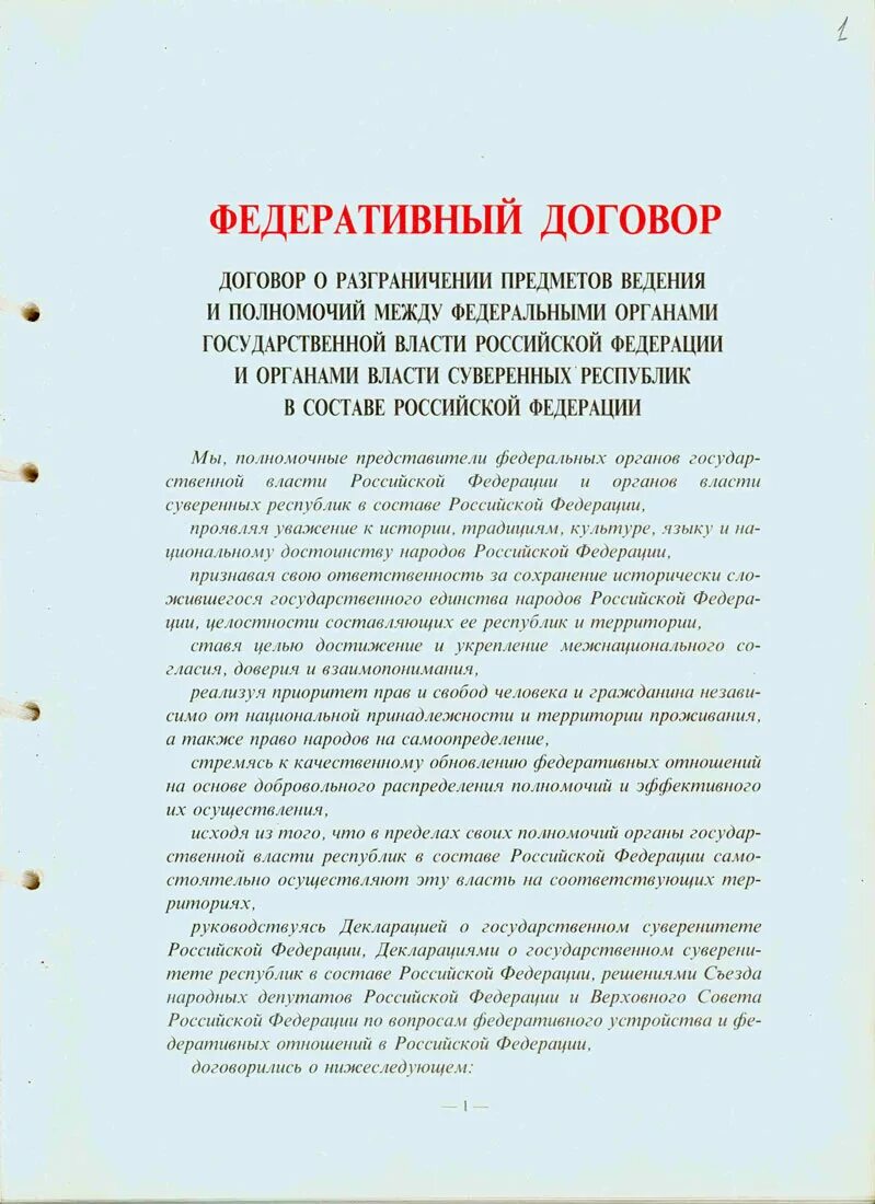 Федеративный договор подписан в году. Федеративный договор РФ 1992. Федеральный договор с Татарстаном.