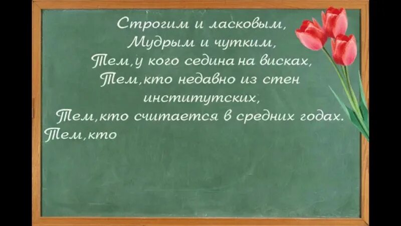 Я нежный и мудрый. Строгим и ласковым мудрым и чутким. Строгим и ласковым мудрым и чутким стих. Строгим и ласковым мудрым и чутким тем у кого Седина на висках. Мудрые ласковые и чуткие стихи учителям.