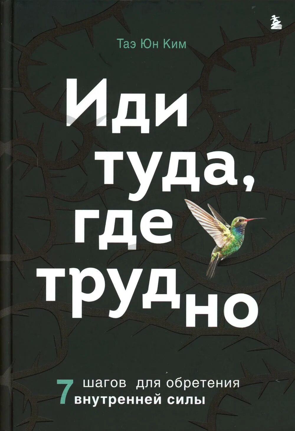 Иди туда где трудно книга. Иди туда, где трудно. 7 Шагов для обретения внутренней силы. Иди туда где трудно 7 шагов для обретения внутренней силы читать.