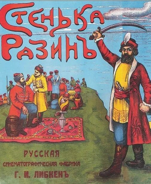 Жанр произведения чудик стенька разин критики. Стенька Разин 1914. Стенька Разин Постер к фильму. Стеньки Разина.