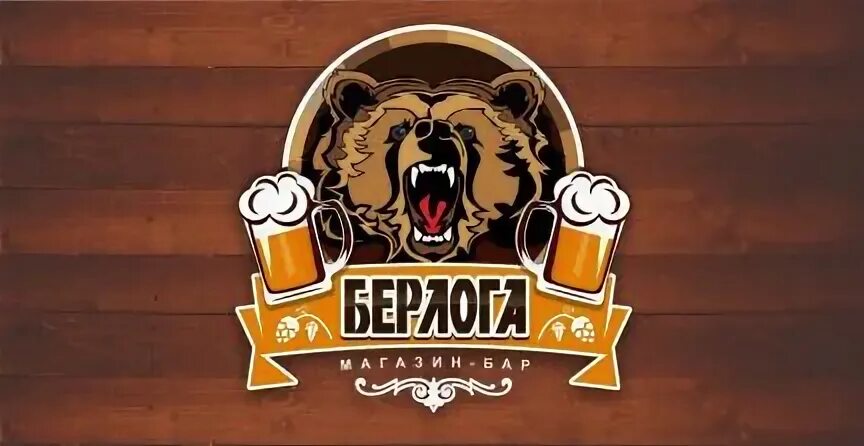Берлога программа. Beerloga логотип. берлога вывеска. beerloga пивного магазина.