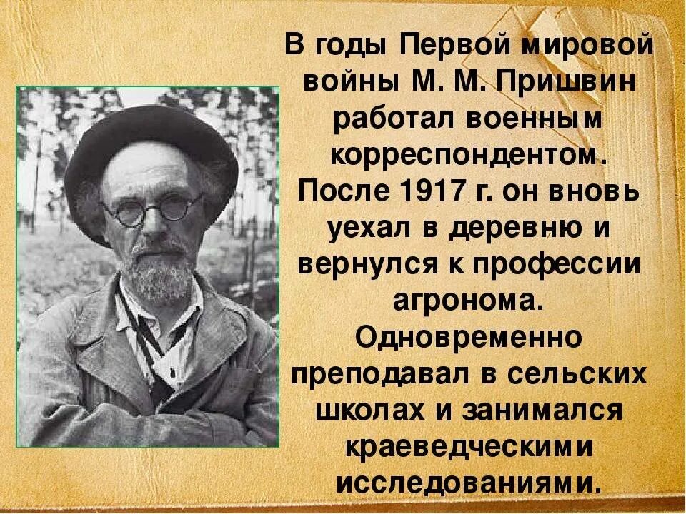 Рассказ о творчестве пришвина 4. Михаила Михайловича Пришвина. Пришвин жизнь.