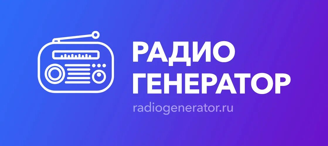 Бесплатное радио без реклам и разговоров. Реклама радиостанции. Реклама на радио. Реклама радио баннер. Радио объявление.