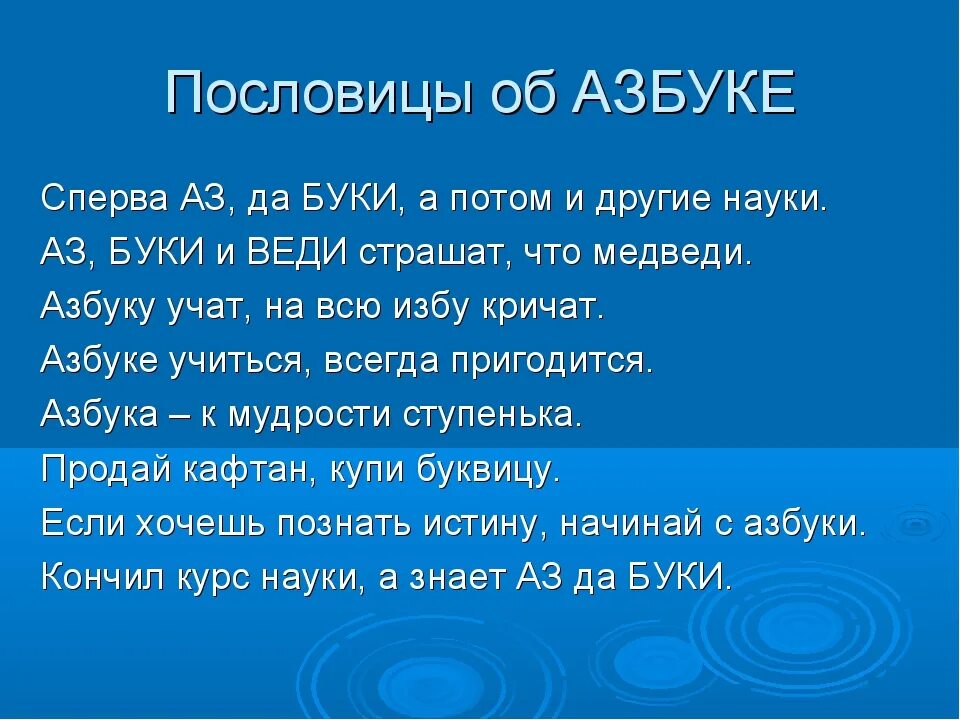 Пословицы про азбуку. Поговорки про азбуку. Пословицы о азбуке и алфавите. Пословицы и поговорки про азбуку. Сперва м