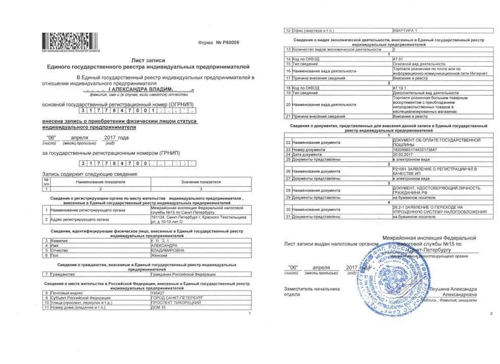 Выписка о постановке на учет. Лист записи ЕГРИП форма 60009. Лист записи о государственной регистрации ИП В ЕГРИП. Лист записи ЕГРИП ИП образец. Лист записи ИП 2017.