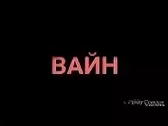 Слушать вайны