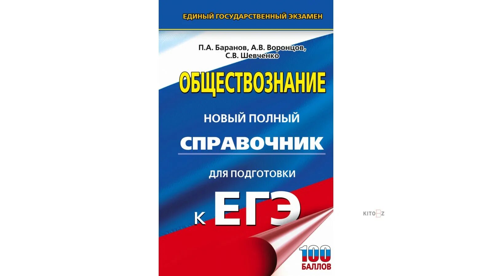 Мега тест егэ обществознание. Баранов Шевченко Обществознание ЕГЭ. Баранов Обществознание ЕГЭ 2022. Баранов справочник по обществознанию ЕГЭ 2020. Баранов полный справочник для подготовки к ЕГЭ Обществознание.