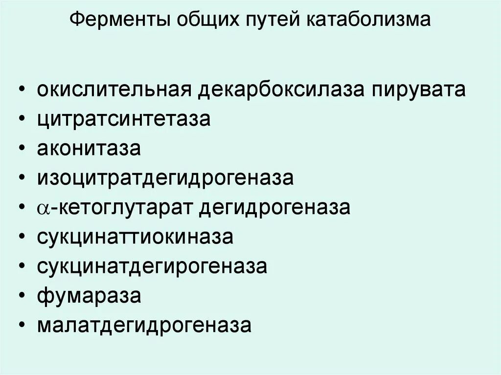 Ферменты общих путей катаболизма. Первый общий путь катаболизма. Ферменты в первом этапе катаболизма. Этапы катаболизма питательных веществ.