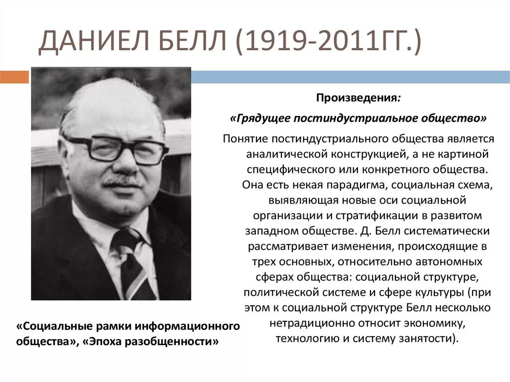 Д белле. Дэниел Белл (1919-2011). Дэниел Белл социолог. Даниэль Белл постиндустриальное общество.