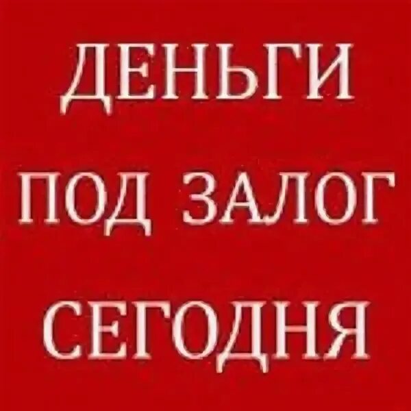 прокат авто в краснодаре без залога посуточно. деньги под залог недвижимости краснодар. кредит под залог недвижимости. займ под залог квартиры. деньги под залог недвижимости.