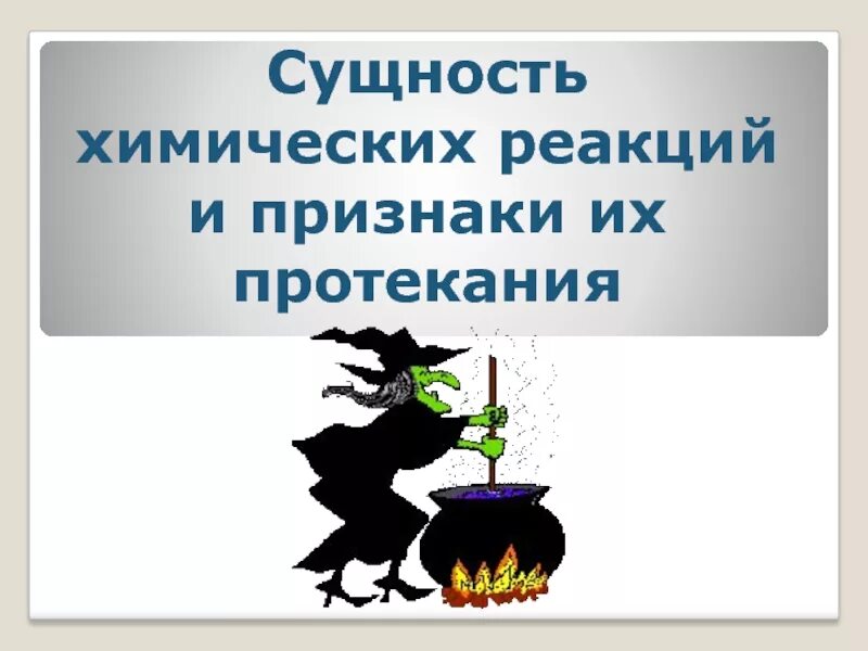 Сущность химической реакции. Сущность в химии это. Какие химические существа.