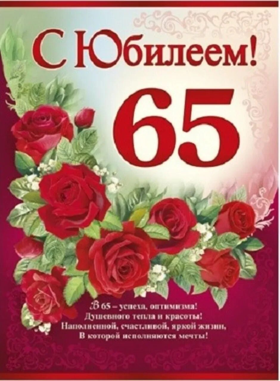 Стих маме 65. С юбилеем 65 лет. Поздравление с юбилеем 65. Поздравление с юбилеем 65 лет. Открытка "с юбилеем! 65 Лет".