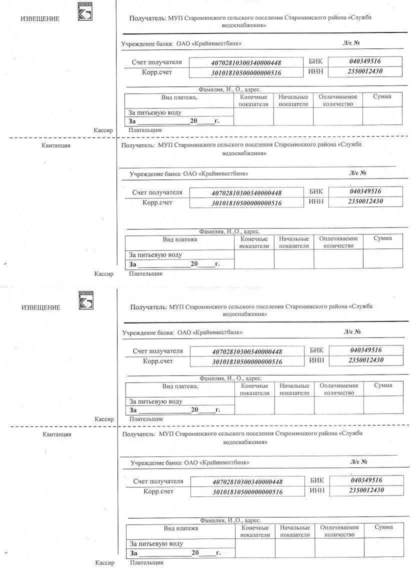 Показания приборов учета образец. Форма квитанции на оплату водоснабжения. Образец квитанции на оплату воды по счетчику бланк. Квитанция на оплату воды по счетчику. Бланк квитанция об оплате за воду образец.