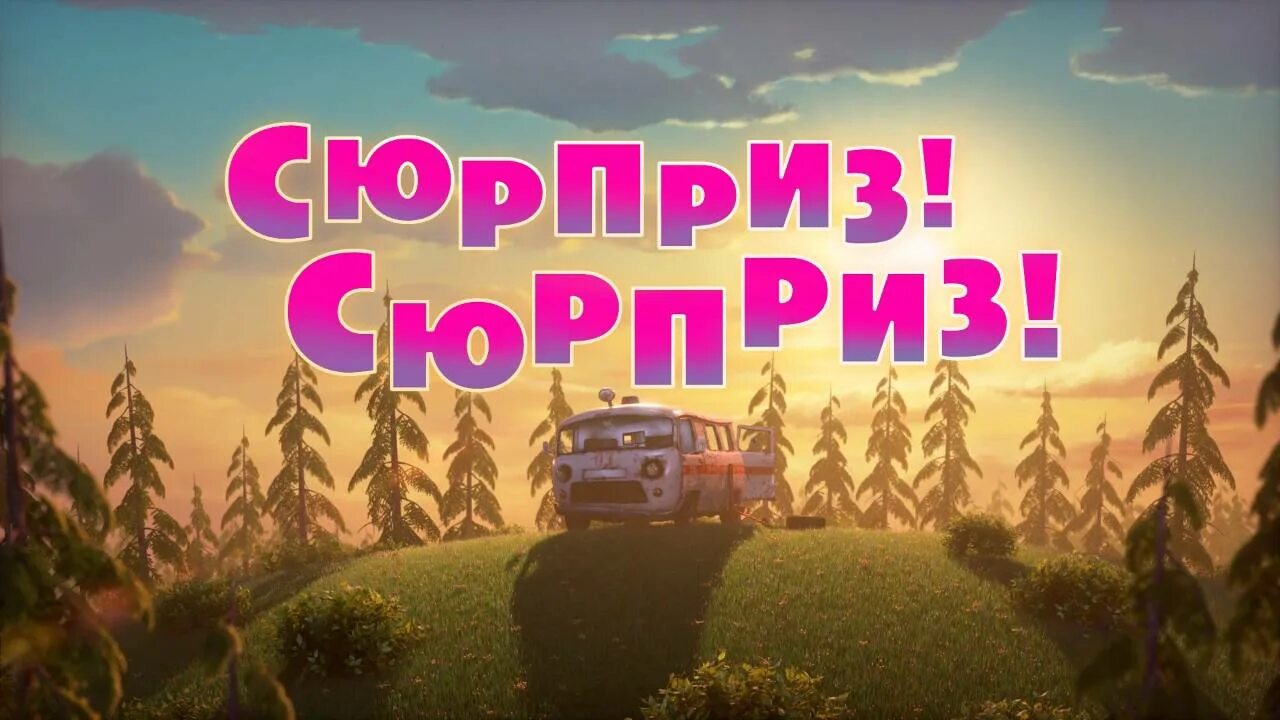 Маша и медведь. Сюрприз! Сюрприз!. Сюрприз сюрприз кастинг