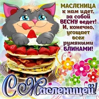 Поздравить с наступающей масленицей