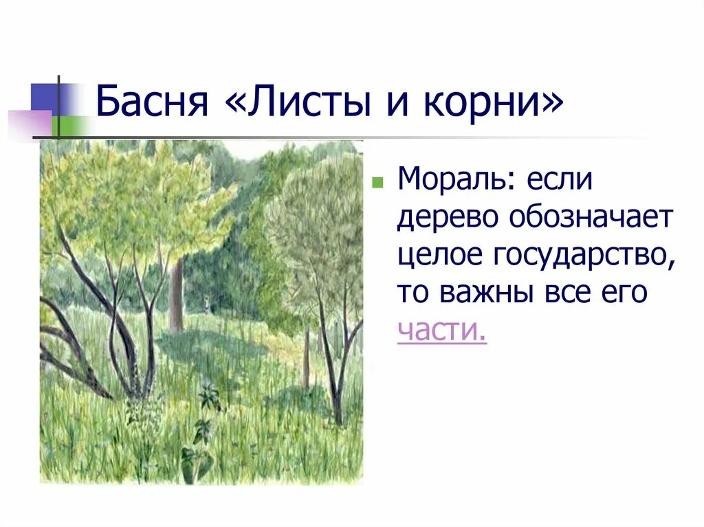 Крылов лес. Листы и корни басня Крылова. Мораль басни листы и корни. Басня листы и корни Крылов.