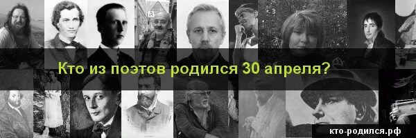 Рождение 30 июня. Люди которые родились 30 апреля. Кто родился 30 ноября. Поэты рожденные в апреле. Кто родился в 30 апреля знаменитости.