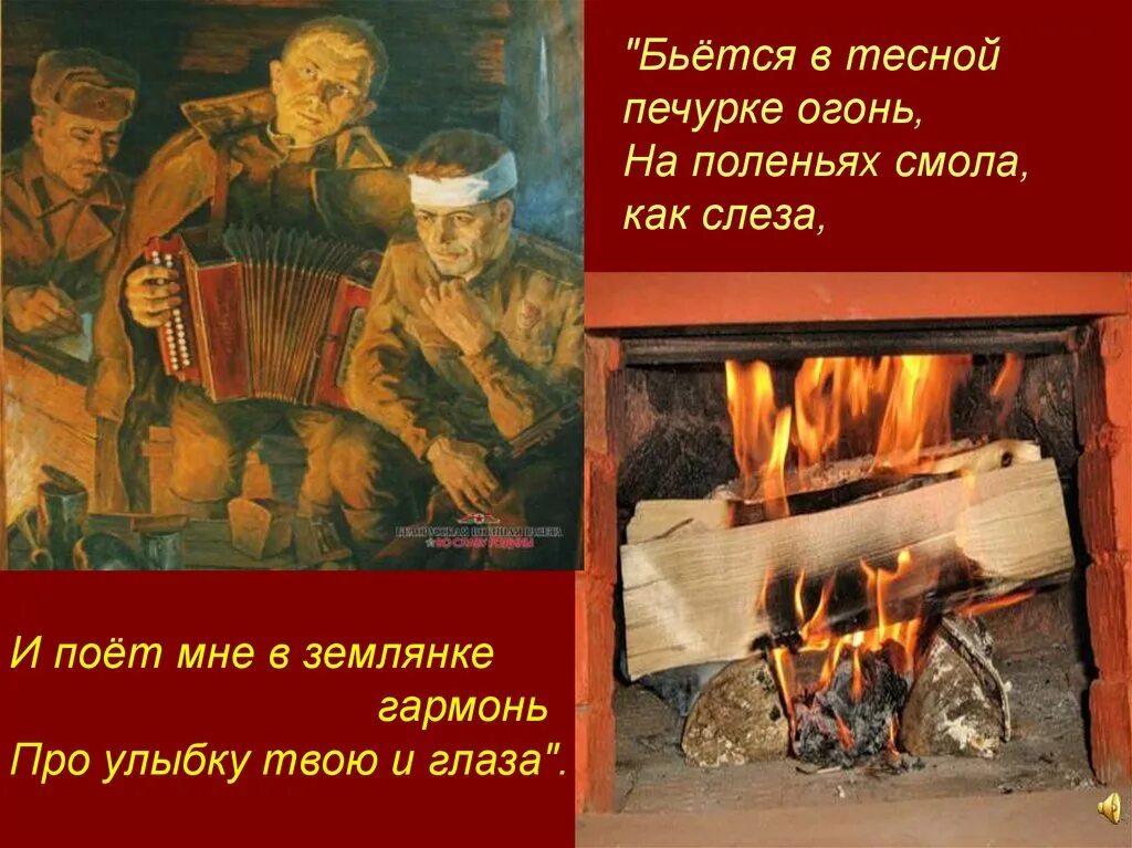 Бьётся в тесной печурке огонь. Костер в землянке. Землянка.