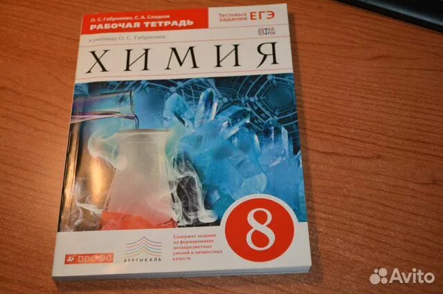 Габриелян Сладков Остроумов химия рабочая тетрадь 8 класс. Рабочая тетрадь по химии 8 класс. Рабочая тетрадь по химии 8 класс Габриелян. Химия 8 класс рабочая тетрадь. Химия 8 класс 105 номер 5