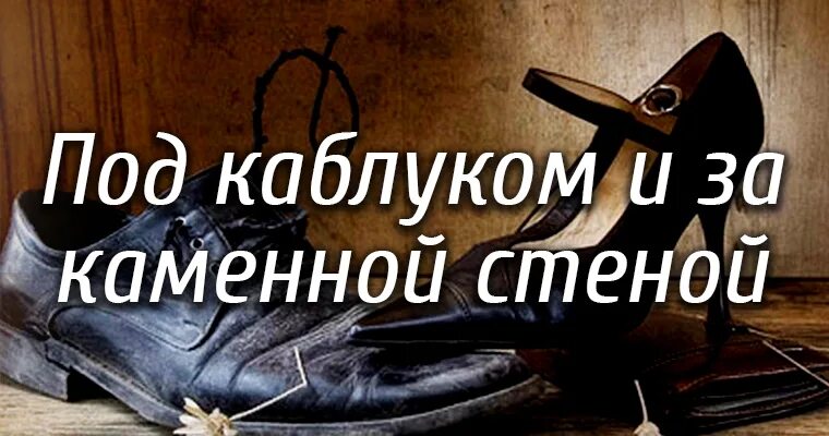 Как за каменной стеной картинки. Как за каменной стеной рисунок. Мужчина как каменная стена. Жизнь под каблуком книга.