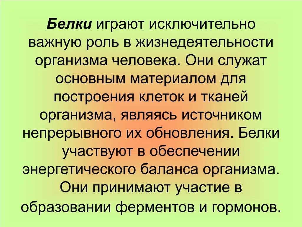 Каково значение в организме. Роль белков в организме человека. Роль белков в жизни человека. Роль белков в жизнедеятельности человека. Какую роль играют белки.