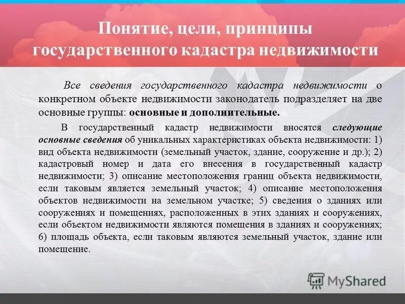Ведение государственного кадастра недвижимости. Виды объектов недвижимости подлежащих кадастровому учету. Государственный кадастровый учет земельных участков. Государственный кадастр недвижимости. Основные и дополнительные сведения об объекте недвижимости.