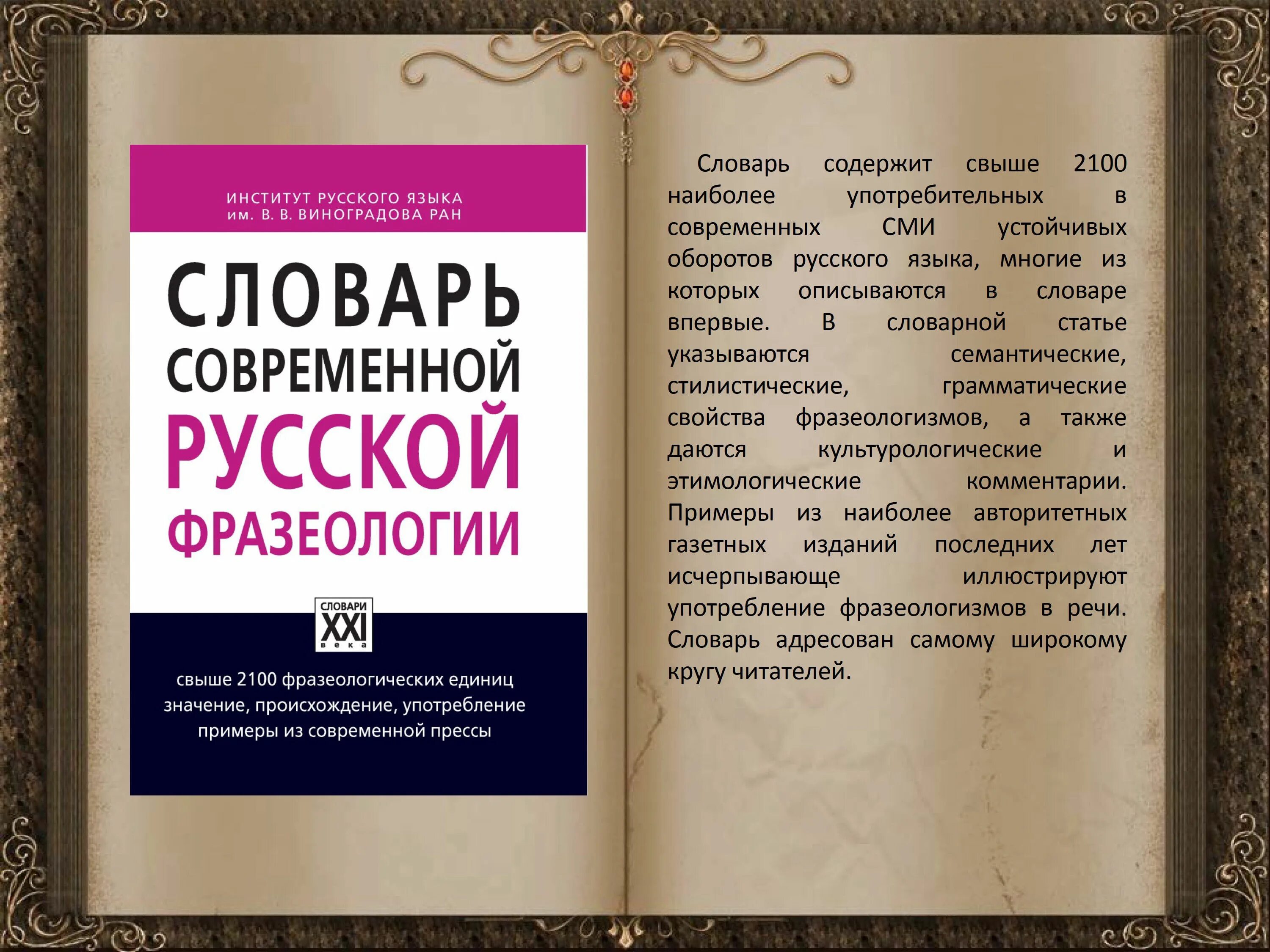 Славарь. Словарь. Словарь русского языка. Фразеологический словарь. Словарь современного русского языка.