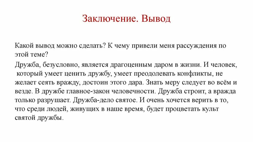 Вывод о дружбе в сочинении. Заключение для сочинения на тему Дружба. Дружба заключение к сочинению. Вывод по сочинению Дружба. Рассказ рассуждение на тему дружба