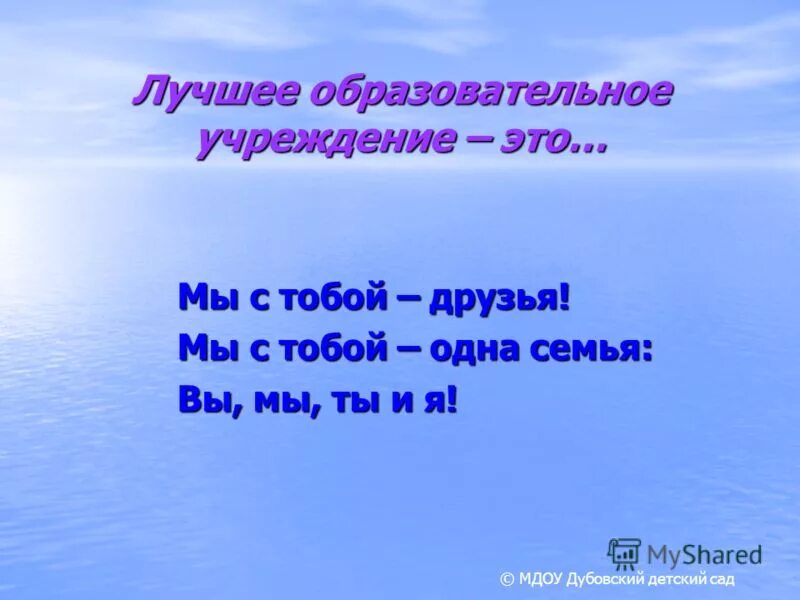 Друзья мы были как одна семья песня. Мы с тобой семья. Мы одна семья. Ты и я ТВ И Я мы с тобой друзья. Игра мы с тобой одна семья.