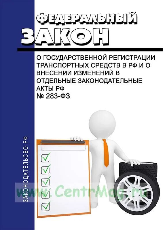 12. Регистрация закона. 12. 283 фз о государственной регистрации транспортных средств. 12.