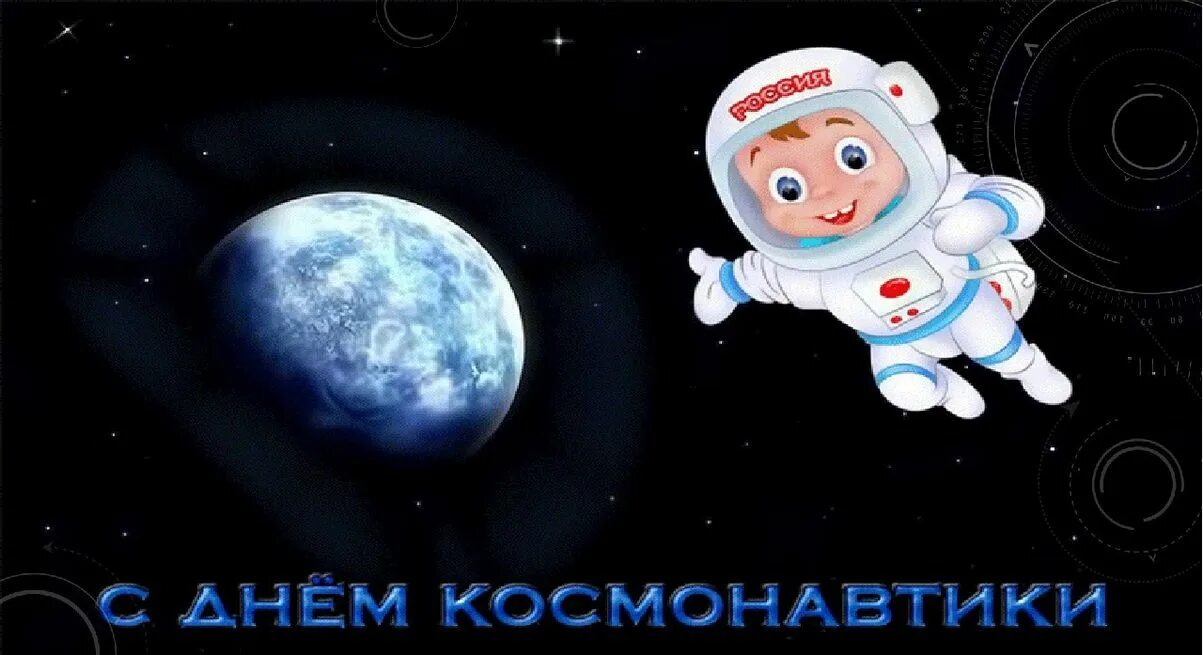 Хорошего дня космонавтики. День космонавтики. День космонавтики картинки. День. День Космонавта.