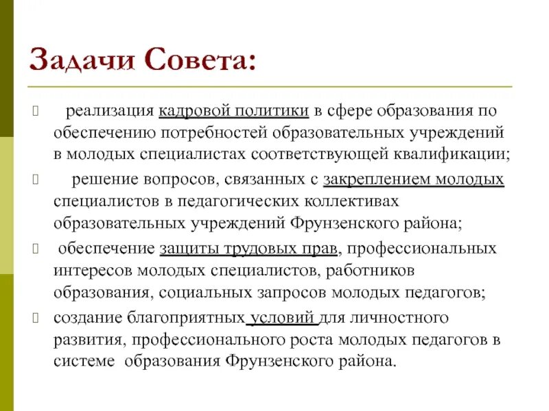 Совет молодых специалистов задачи. Совет молодежи задачи. Задачи совета молодежи на предприятии. Задачи совета молодых специалистов на предприятии. Задачи совета школе