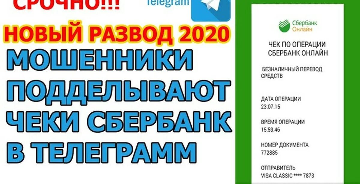 Сбербанк телеграмм. Телеграмм чек Сбербанк. Чек бот телеграм. Мошенничество подделка чеков. Чека бот телеграмм Сбер.