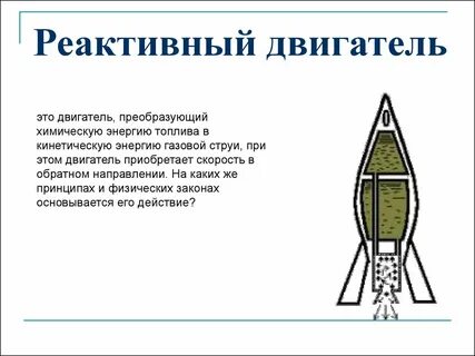 На каком физическом принципе основано реактивное движение