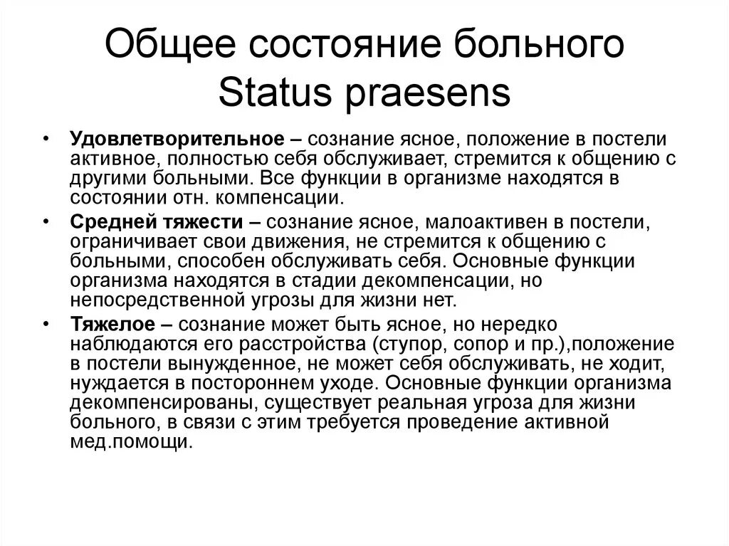 Оценка больного. Как определить состояние пациента. Общее состояние больного. О Б Щ Е Е С О С Т О Я Н И Е Б О Л Ь Н О Г О. Виды состояний пациента.