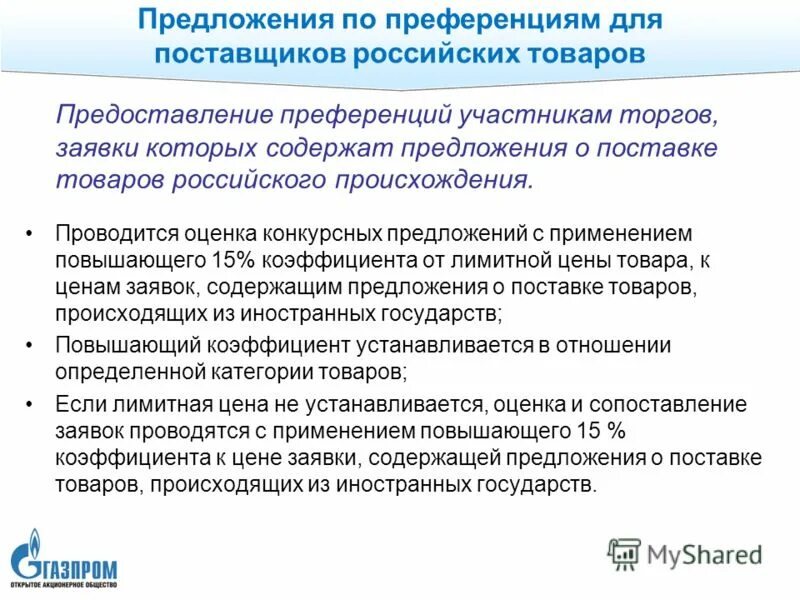 Тарифных преференций. Преференции в госзакупках. Электронный аукцион. Преференции в госзакупках. Цели предоставления государственная (муниципальная) преференция:.