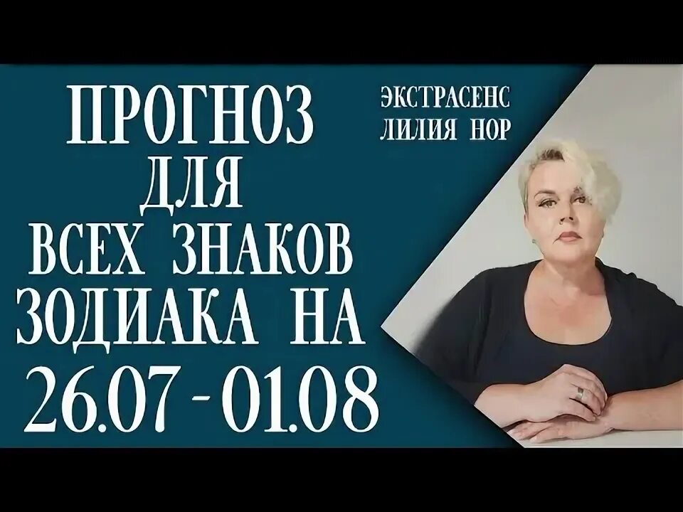 Лилия нор на ютубе. Лилия нор на ютубе. Лилия нор инстаграм. Экстрасенс лилия нор на ютубе. Лилия нор прогноз на неделю.