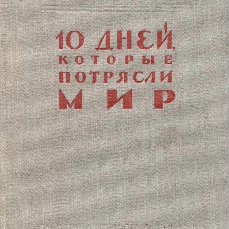 Джон рид 10 дней которые потрясли. Джон Рид 10 дней которые потрясли мир. 1924. Джон Рид книга десять дней. Десять дней, которые потрясли мир Джон Рид книга. Майн Рид 10 дней,которые потрясли мир.