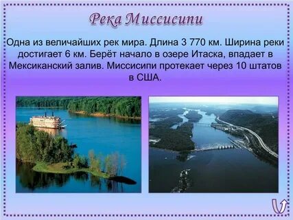 Северная америка река миссисипи