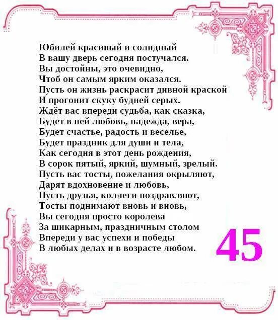 Стих на 45 лет красивый. Поздравления с юбилеем 45 лет женщине. Поздравления с днём рождения женщине 45-летием. Поздравление с юбилеем 45 сестре. Поздравление с днём рождения женщине 45 лет.