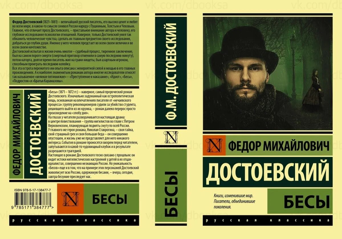 Бесы фёдор михайлович достоевский книга. Достоевского «бесы» (1871-1872 годы). Смысл бесы достоевский. Смысл бесы достоевский. Смысл бесы достоевский.