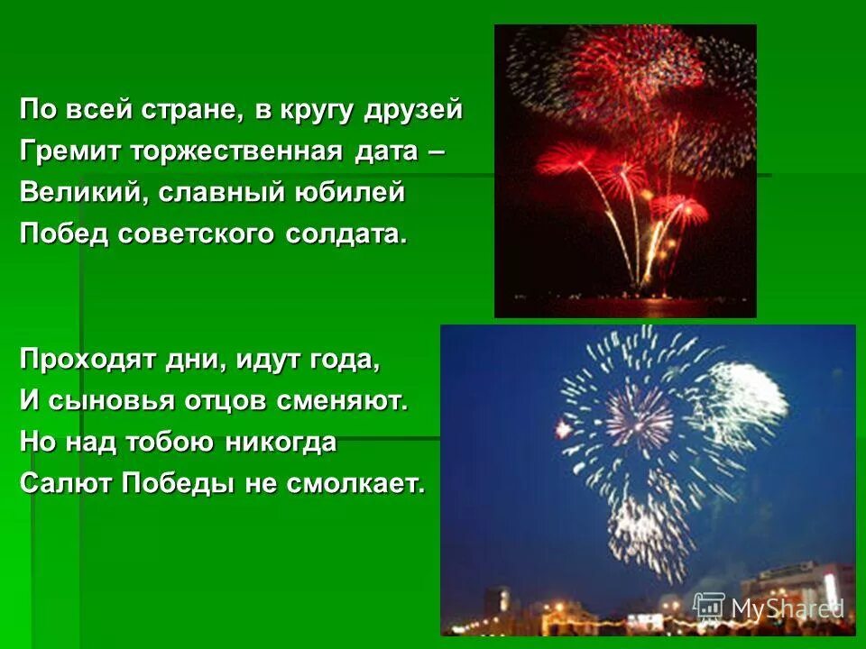 торжественная дата. фразы про салют. 50 это только начало стихи. бал в екатерининском дворце. салют со словами.