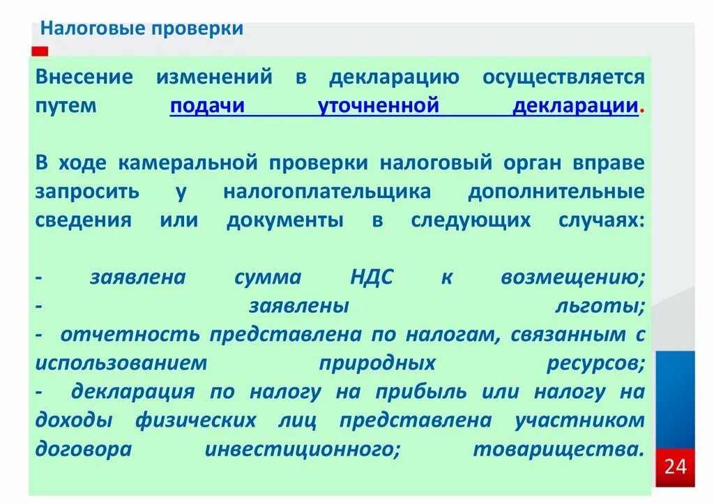 Проверить внесение изменений. Внесение изменений в налоговую декларацию. Порядок внесения изменений в налоговую декларацию. Порядок внесения дополнений и изменений в налоговую декларацию. Порядок внесения изменений в налоговую отчетность.