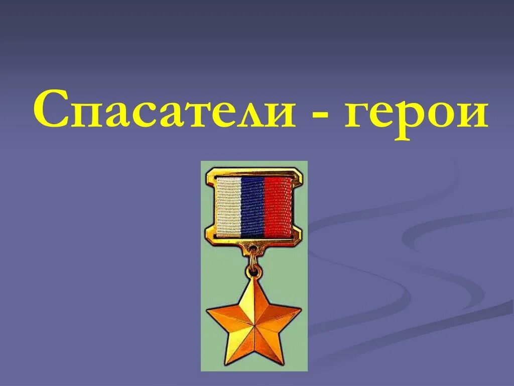 Подвиг спасателей. Герои спасатели. Герои МЧС. Спасатели МЧС России герои РФ. Герои МЧС презентация.