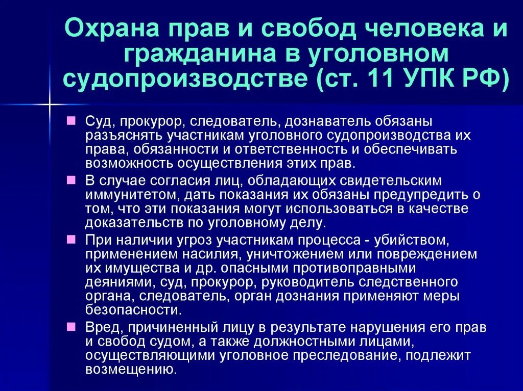 Статья 11 охрана. Прав и свобод человека и гражданина в уголовном судопроизводстве. Охрана прав и свобод человека в уголовном судопроизводстве. Принцип охраны прав и свобод человека.