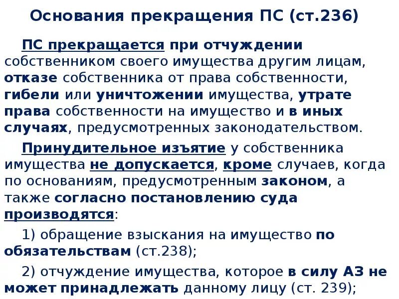 Основания прекращения ПС. Отчуждение собственником своего имущества другим лицам пример. Основания отчуждения имущества